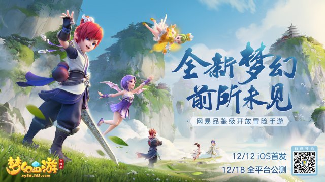 全新梦幻 前所未见《梦幻西游三维版》12.18迎来全平台公测