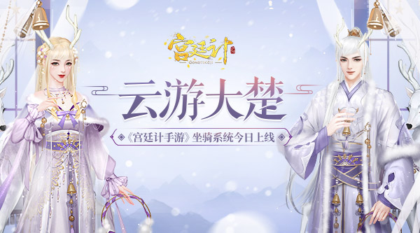 冬日版本今日上线《宫廷计手游》坐骑系统惊喜来袭