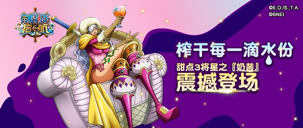 《航海王启航》甜点3将星奶昔震撼登场