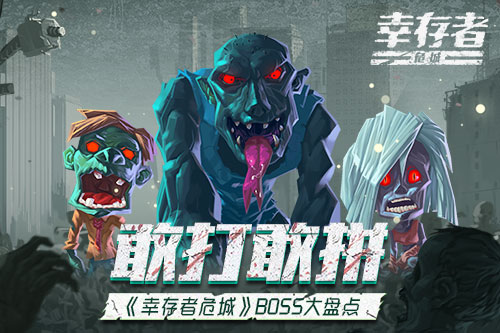 敢打敢拼 《幸存者危城》boss大盘点