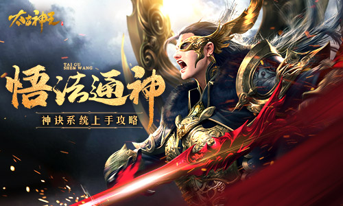 悟法通神《太古神王》神诀系统上手指南