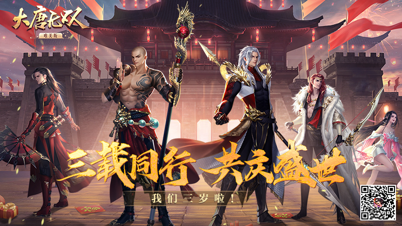 攜手同心邁新年 《大唐無雙手游》三周年慶福利燃情2020