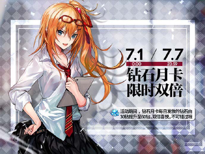 少女前线7月1日钻石月卡限时双倍活动