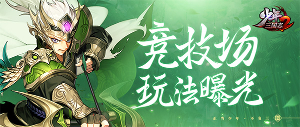 《少年三国志2》竞技场谁是霸主 是时候展现真正技术了！