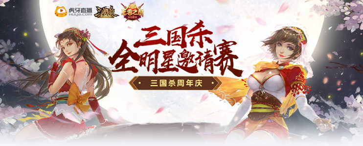 《三国杀》全明星邀请赛落幕 八名主播集结杭州