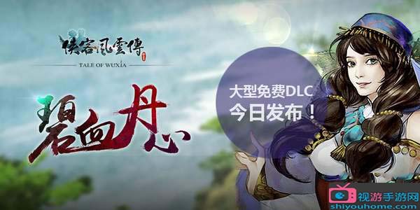 《侠客风云传》免费DLC“碧血丹心”太良心 好评如潮！