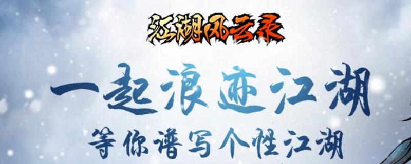 《江湖风云录》新版本更新 新增S级辟邪剑法