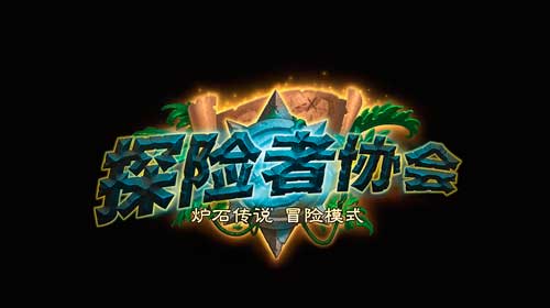 炉石传说探险家协会英雄难度攻略 炉石传说探险者协会英雄难度拉法姆