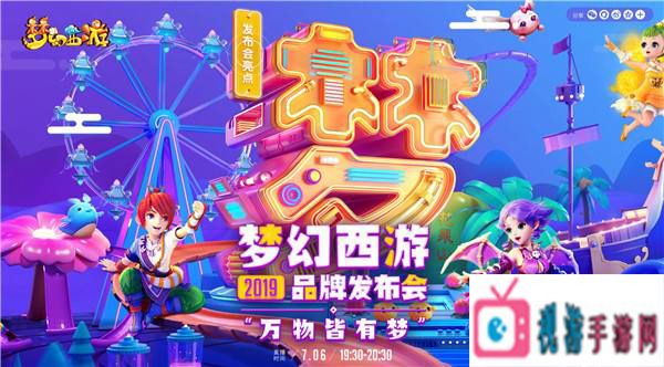 品牌最新动向，梦幻西游2019品牌发布会预告