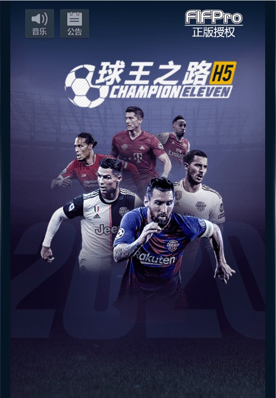 球王之路H5新手攻略