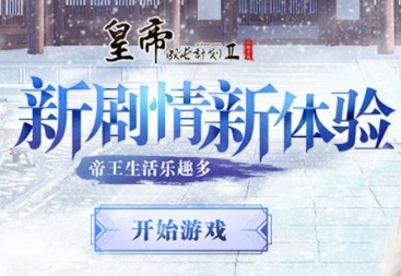 《皇帝成长计划2H5》7月16日周年活动大狂欢