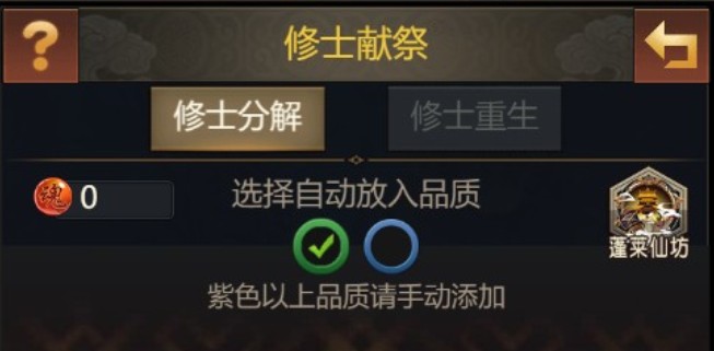 仙逆H5修士獻祭系統詳解