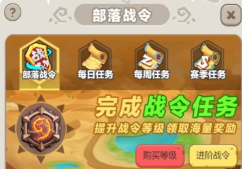 叢林獵人H5部落戰(zhàn)令系統(tǒng)詳解