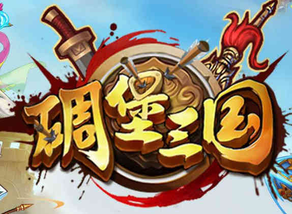 碉堡三国最强阵容搭配攻略