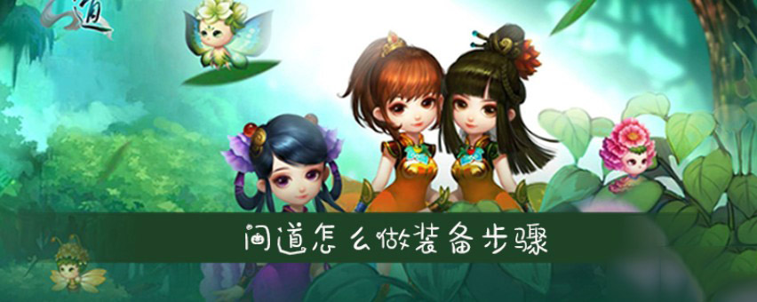 问道装备怎么做 问道做装备流程