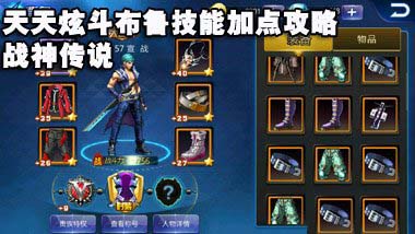 天天炫斗布鲁技能加点方案 天天炫斗高玩布鲁加点推荐