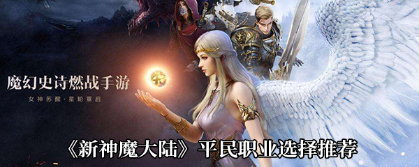 神魔大陆什么职业最值得玩 神魔大陆哪个职业PK最厉害