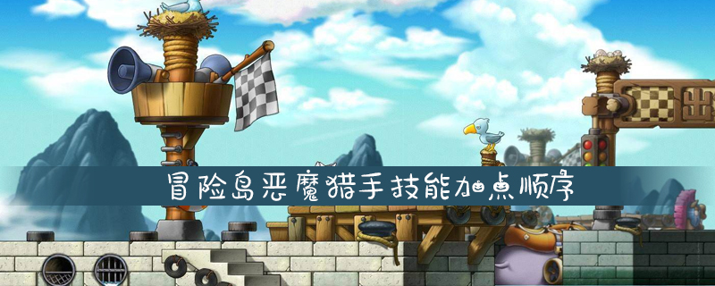 冒险岛恶魔猎手最强技能加点 冒险岛恶魔猎手最强加点2020
