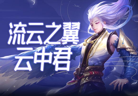 王者荣耀云中君最强玩法2020 王者荣耀云中君技能加点搭配全面解析