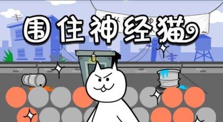围住神经猫史上最强秘籍 围住神经猫必赢技巧