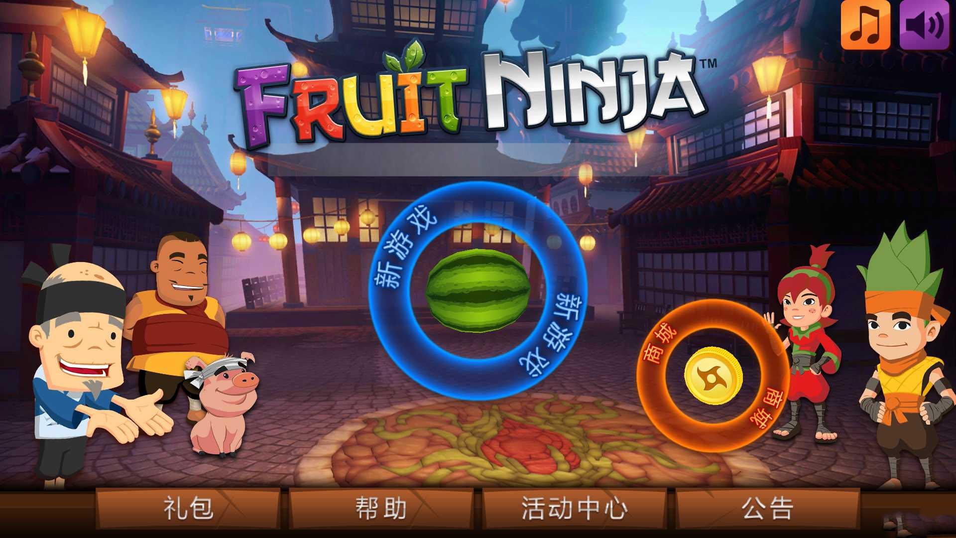 水果忍者怎么玩 水果忍者怎么得高分