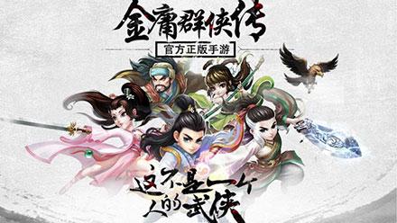 金庸群侠传2剧情流程详解 金庸群侠传2结局攻略