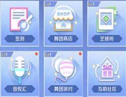 QQ炫舞舞团升级技巧 QQ炫舞舞团怎么升级