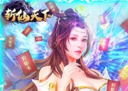 斩仙天下全民抢红包版开服返利活动大全