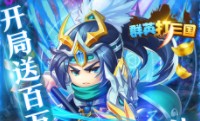 群英打三国（送5000真充）开服活动火爆来袭