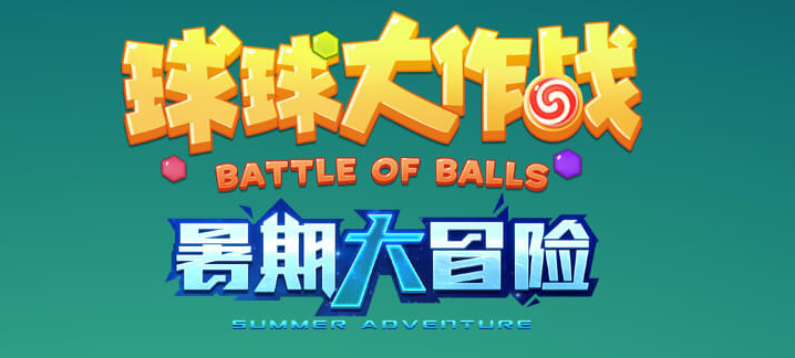 球球大作战9.0版更新内容 球球大作战9.0暑期大冒险版本上线
