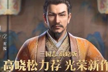 三国志战略版武将等级上限是多少 三国志战略版最多带多少兵