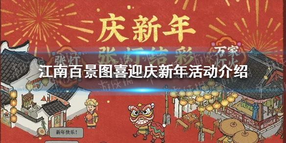 《江南百景图》喜迎庆新年活动有哪些 喜迎庆新年活动介绍