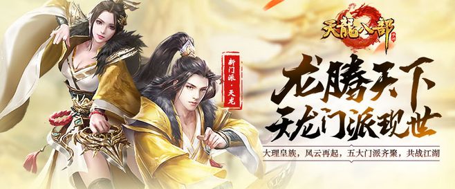 天龍八部手游前期哪個門派最強(qiáng)勢 天龍八部手游新手玩什么職業(yè)