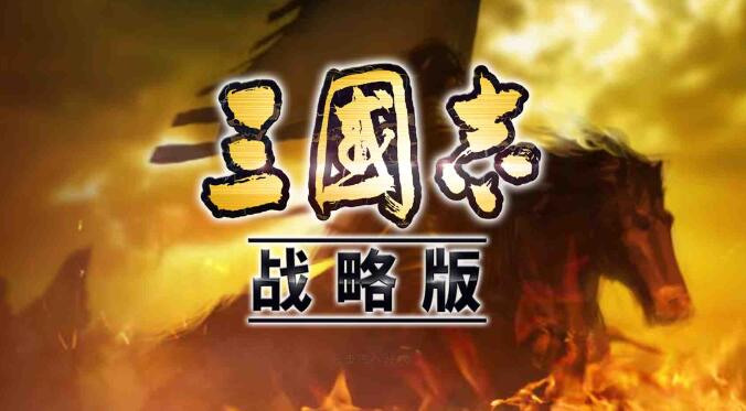 三国志战略版ios礼包兑换码 三国志战略版ios怎么在电脑上玩