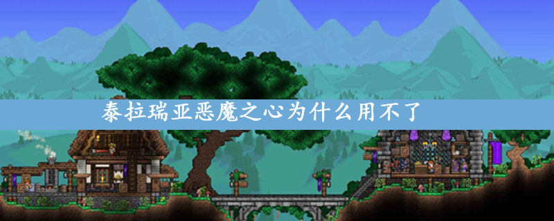 泰拉瑞亞惡魔之心為什么用不了 泰拉瑞亞惡魔之心怎么使用，惡魔之心能用幾次