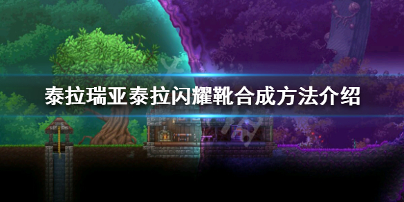 泰拉瑞亞泰拉閃耀靴合成方法 泰拉瑞亞泰拉閃耀靴怎么制作