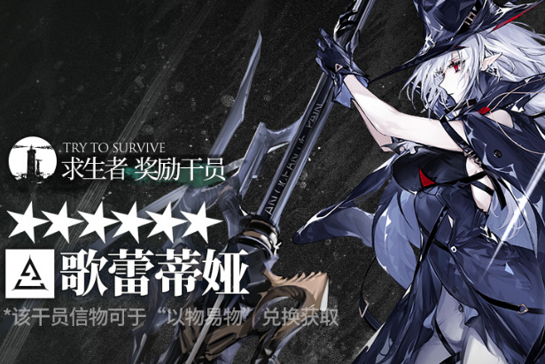 明日方舟歌蕾蒂娅怎么获取 明日方舟歌蕾蒂娅值得练吗