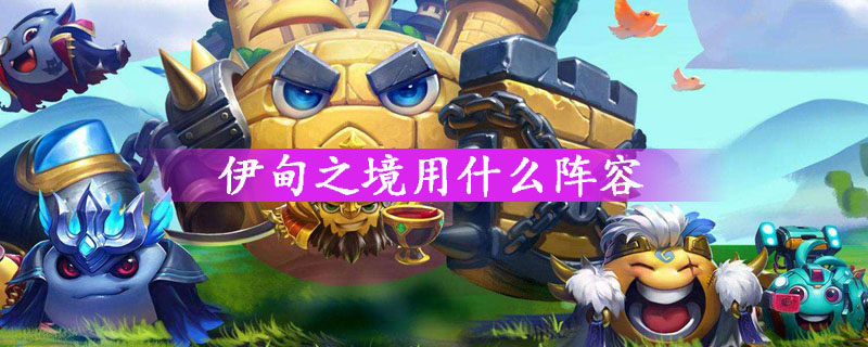 不思议迷宫伊甸之境阵容推荐 不思议迷宫伊甸之境奇怪的传送门详细打法