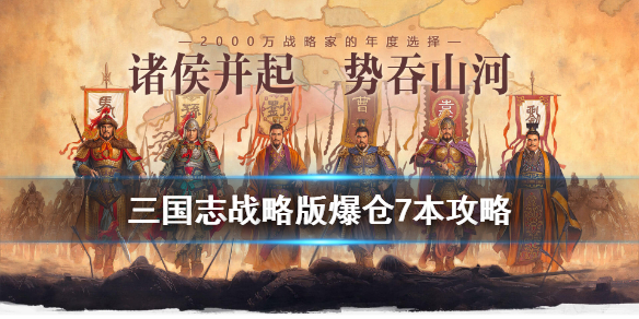 三国志战略版爆仓7本攻略 三国志战略版快速爆仓7本方法