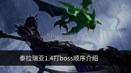 泰拉瑞亞1.4boss順序 泰拉瑞亞1.4boss召喚方式