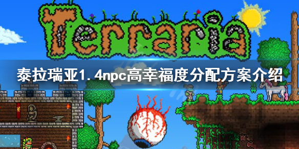 泰拉瑞亞1.4npc怎么分配，1.4npc高幸福度分配方案 泰拉瑞亞1.4房屋怎么分配
