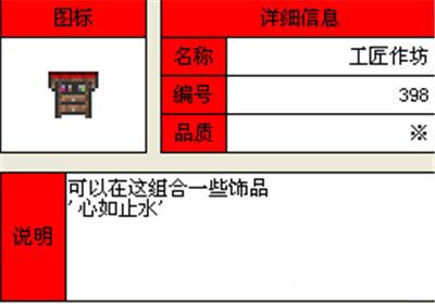 泰拉瑞亞飾品工作臺(tái)怎么做 泰拉瑞亞飾品工作臺(tái)怎么用