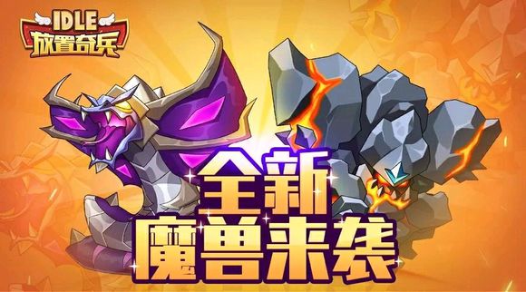 放置奇兵魔兽选择2021 放置奇兵魔兽培养顺序