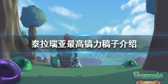 泰拉瑞亞鎬力是什么 泰拉瑞亞鎬力最高多少