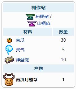 泰拉瑞亞南瓜月勛章怎么制作 泰拉瑞亞南瓜月勛章怎么合成