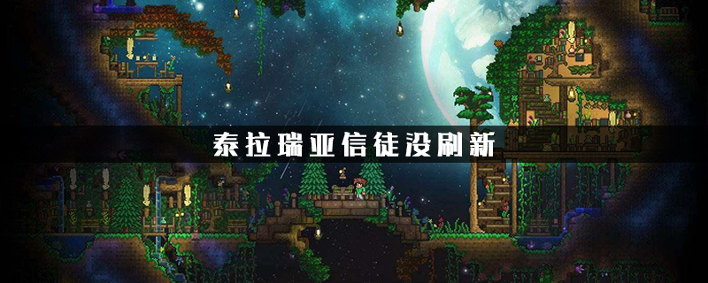 泰拉瑞亚信徒怎么打最简单 泰拉瑞亚信徒多久刷新