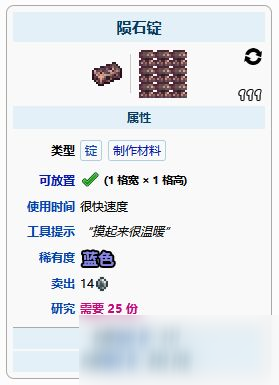 泰拉瑞亚陨石锭合成表 泰拉瑞亚陨石锭在哪