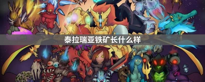 泰拉瑞亚铁矿长什么样 泰拉瑞亚铁矿怎么变成铁锭