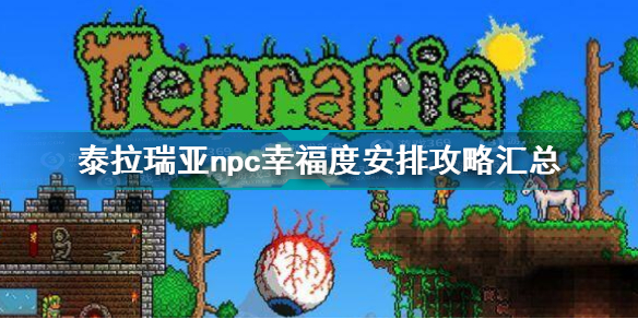 泰拉瑞亚npc幸福度有什么用 泰拉瑞亚npc幸福度最佳安排方案