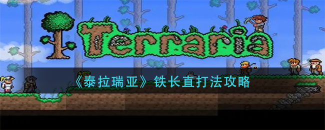 泰拉瑞亚铁长直能飞多高 泰拉瑞亚铁长直怎么打，铁长直超简单攻略
